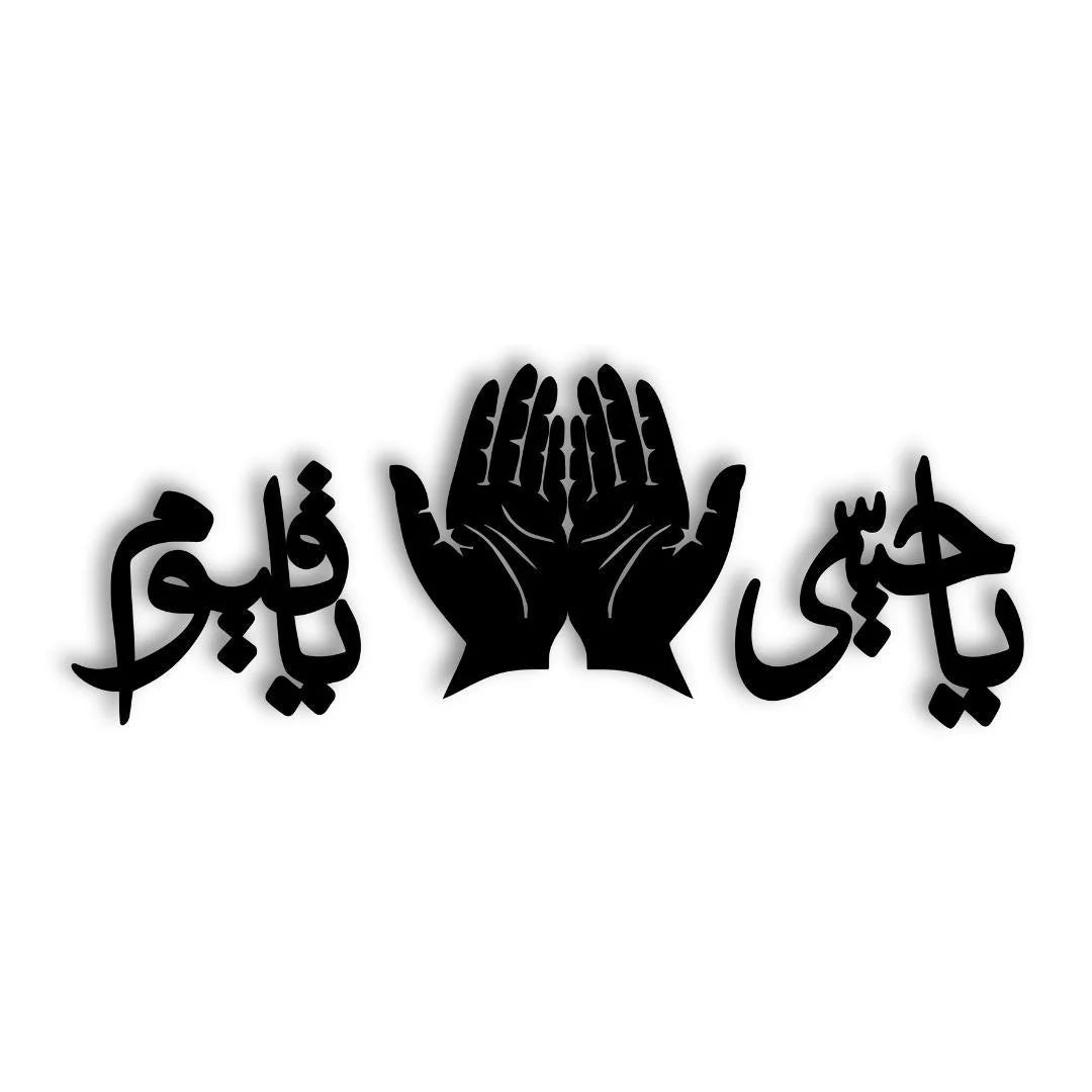 Black silhouette of two hands with Arabic text on a white background